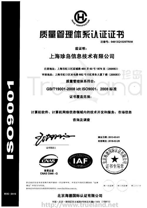 珍島成功獲得《ISO9001：2008版標準》質(zhì)量體系資質(zhì)認證