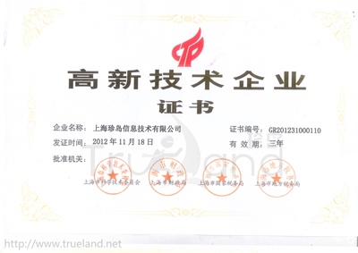 珍島高新技術(shù)企業(yè)證書