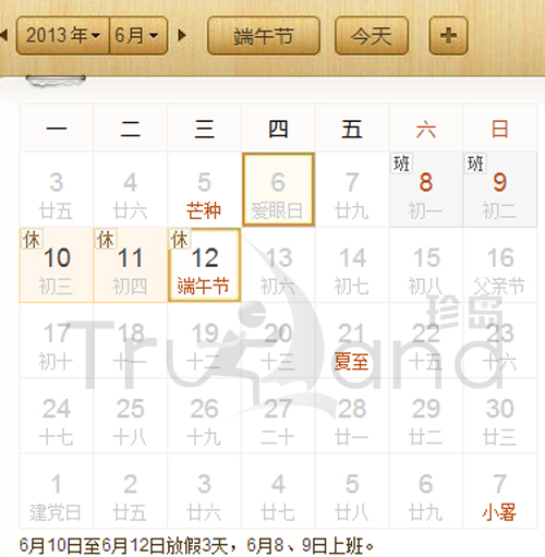 上海珍島2013年端午節(jié)放假時(shí)間