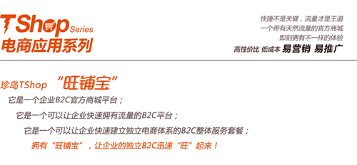 TShop電商應(yīng)用系列“旺鋪寶”