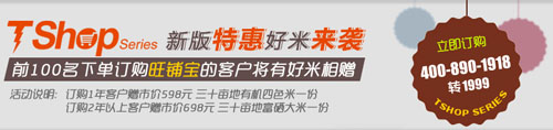 TShop新版特惠好米來(lái)襲