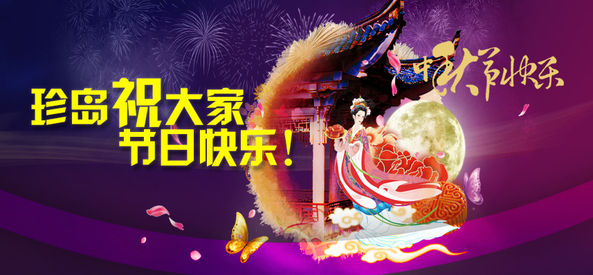 珍島祝大家中秋節(jié)快樂