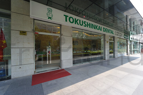 上海德真會(huì)醫(yī)院