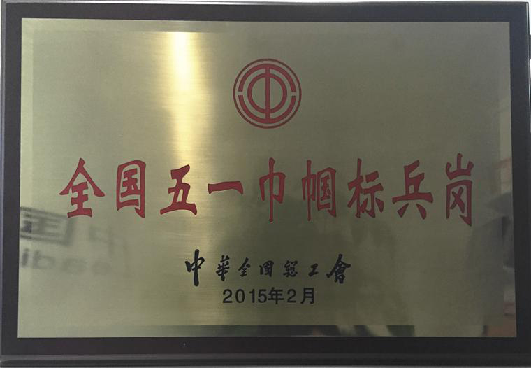 全國五一巾幗標兵崗