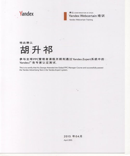 胡升祁“Yandex廣告專(zhuān)家”認(rèn)證證書(shū)