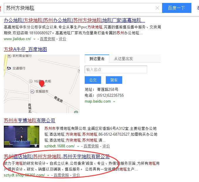 “蘇州方塊地毯”在百度第四位