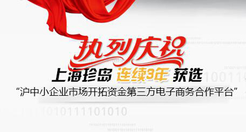 珍島連續(xù)3年榮膺上?！爸行∑髽I(yè)市場開拓資金” 第三方電子商務(wù)平臺合作企業(yè)