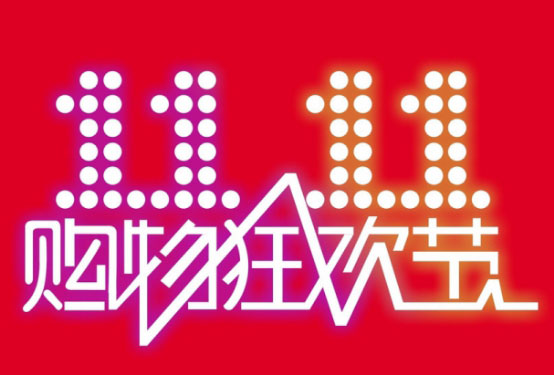 雙11購物節(jié)