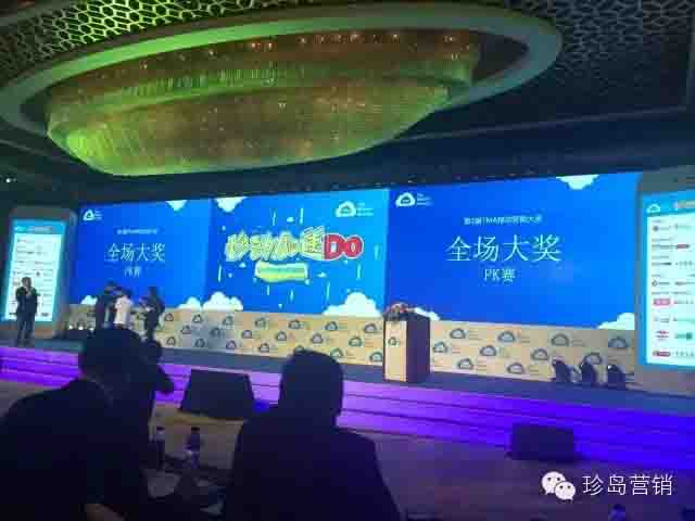 第2屆TMA移動營銷大獎頒獎盛典