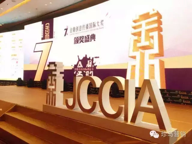 第七屆金鼎創(chuàng)意傳播國際大獎頒獎盛典