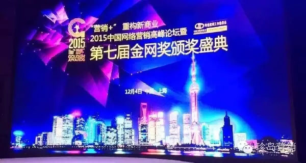 第七屆中國網(wǎng)絡(luò)營銷高峰論壇暨金網(wǎng)獎頒獎盛典