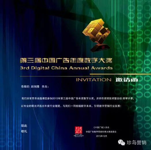 中國廣告年度數(shù)字大獎終審評委邀請函